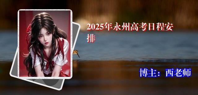 2025年永州高考日程安排