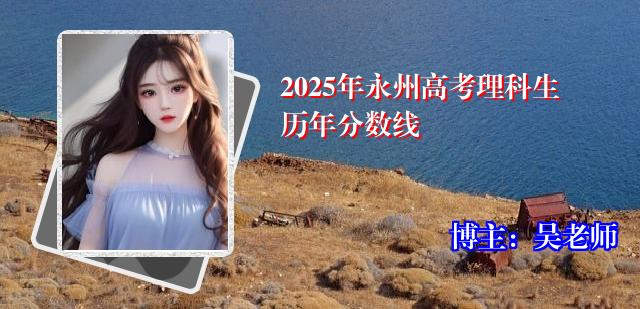 2025年永州高考理科生历年分数线