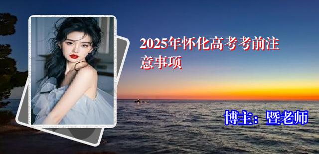 2025年怀化高考考前注意事项