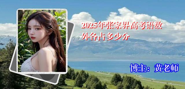 2025年张家界高考语数外各占多少分