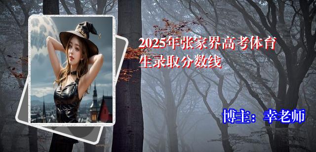 2025年张家界高考体育生录取分数线
