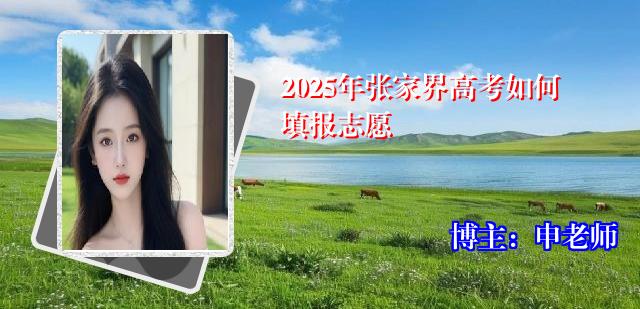 2025年张家界高考如何填报志愿