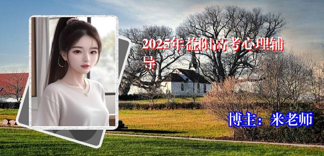 2025年益阳高考心理辅导