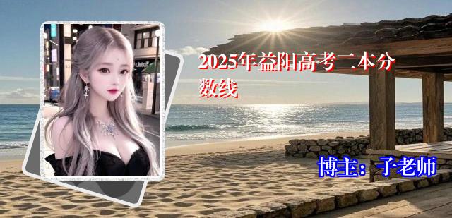 2025年益阳高考二本分数线