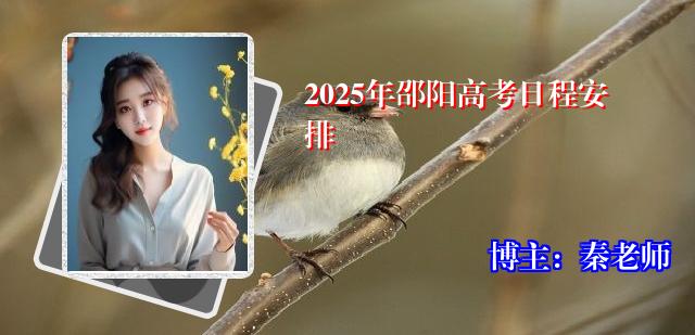 2025年邵阳高考日程安排