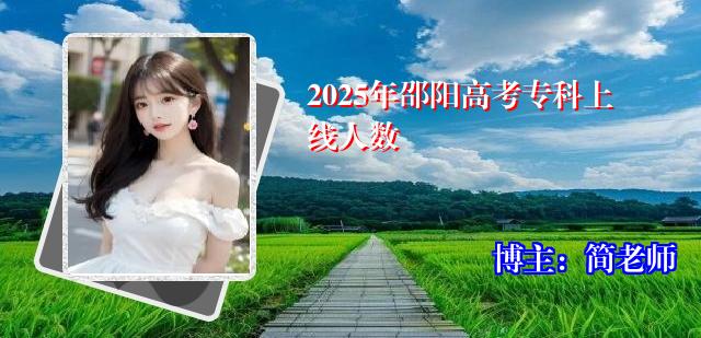 2025年邵阳高考专科上线人数