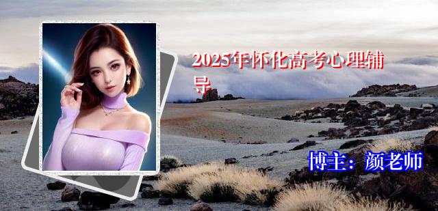 2025年怀化高考心理辅导