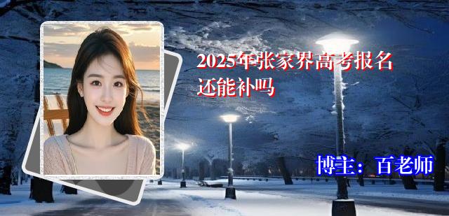 2025年张家界高考报名还能补吗
