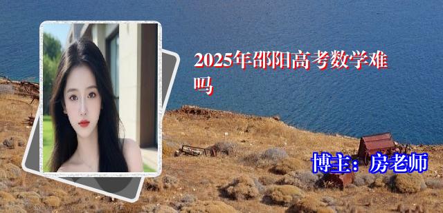 2025年邵阳高考数学难吗
