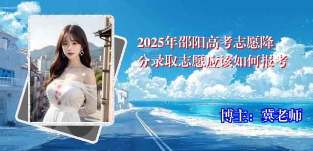 2025年邵阳高考志愿降分录取志愿应该如何报考