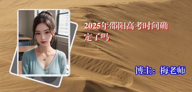 2025年邵阳高考时间确定了吗
