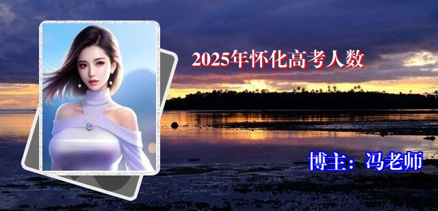 2025年怀化高考人数
