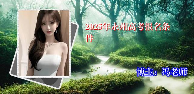 2025年永州高考报名条件