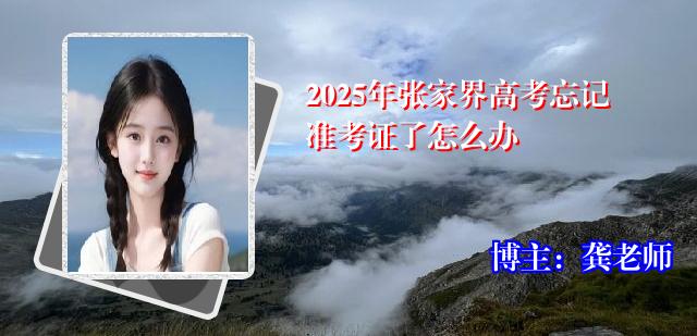 2025年张家界高考忘记准考证了怎么办