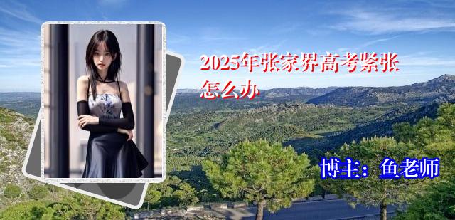 2025年张家界高考紧张怎么办