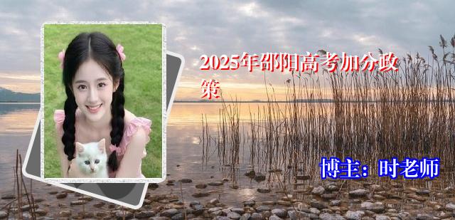 2025年邵阳高考加分政策