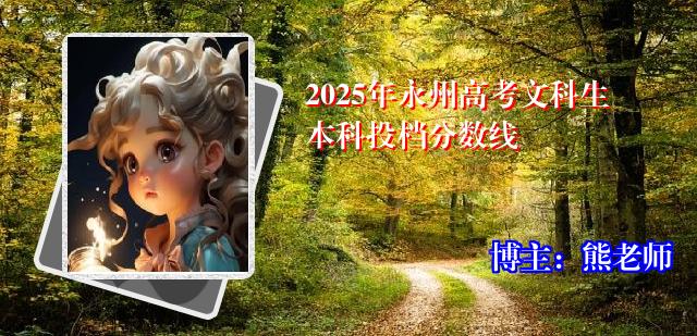 2025年永州高考文科生本科投档分数线