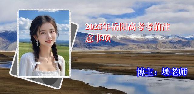 2025年岳阳高考考前注意事项