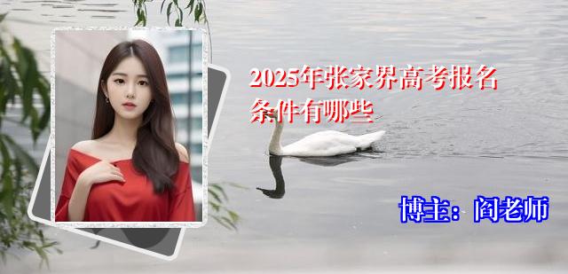 2025年张家界高考报名条件有哪些