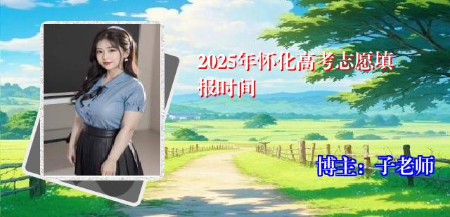 2025年怀化高考志愿填报时间