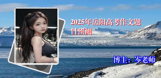 2025年岳阳高考作文题目预测