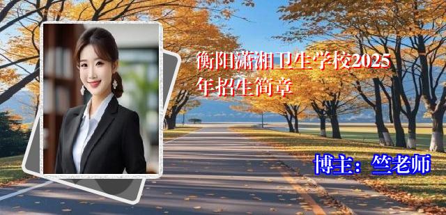 衡阳潇湘卫生学校2025年招生简章