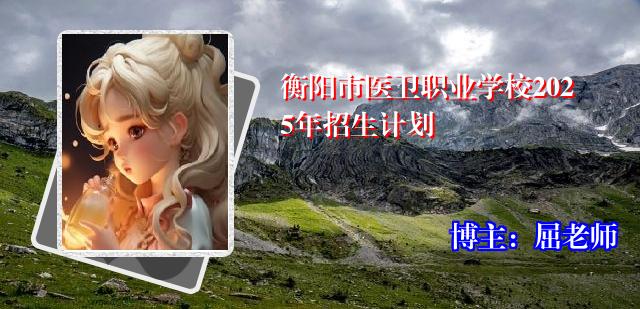 衡阳市医卫职业学校2025年招生计划
