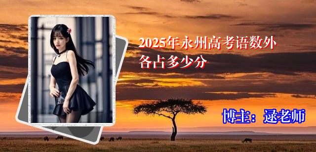 2025年永州高考语数外各占多少分