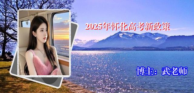 2025年怀化高考新政策