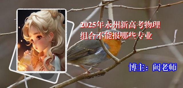 2025年永州新高考物理组合不能报哪些专业