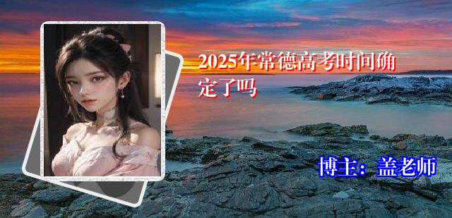 2025年常德高考时间确定了吗