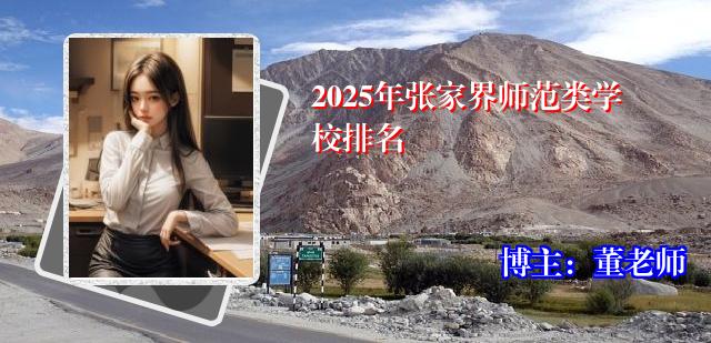2025年张家界师范类学校排名