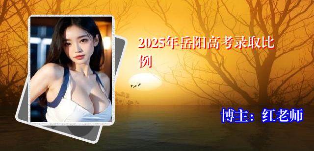 2025年岳阳高考录取比例