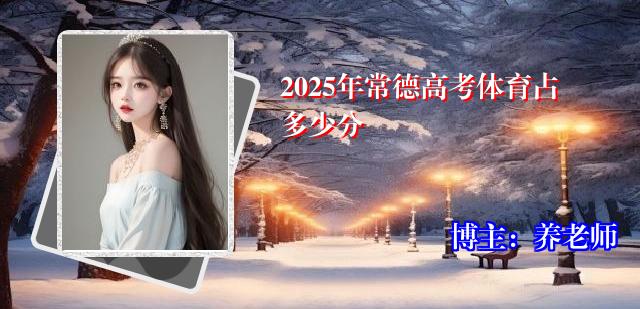 2025年常德高考体育占多少分