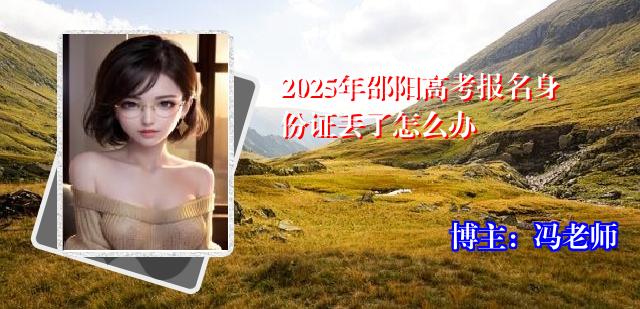 2025年邵阳高考报名身份证丢了怎么办