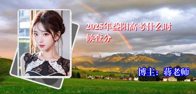 2025年益阳高考什么时候查分