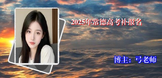 2025年常德高考补报名