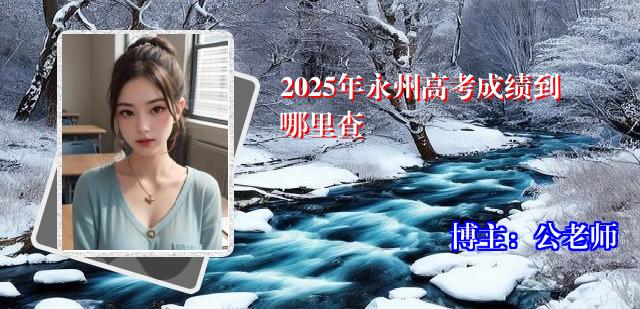 2025年永州高考成绩到哪里查