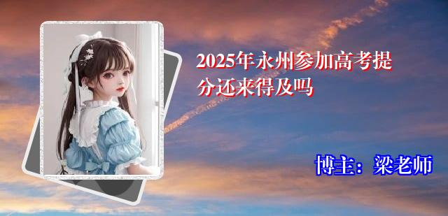 2025年永州参加高考提分还来得及吗