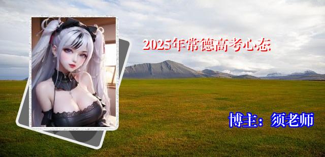 2025年常德高考心态