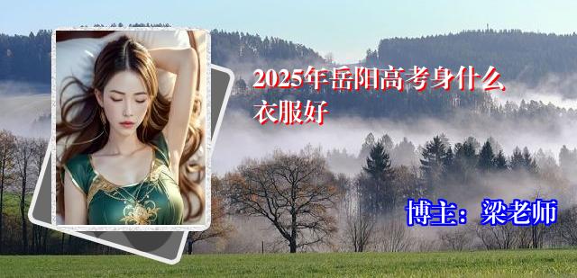 2025年岳阳高考身什么衣服好