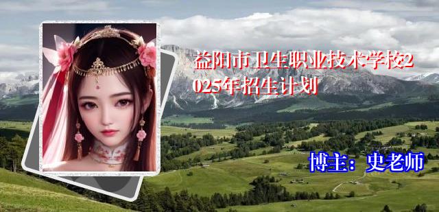 益阳市卫生职业技术学校2025年招生计划