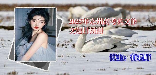 2025年永州高考英文作文题目预测