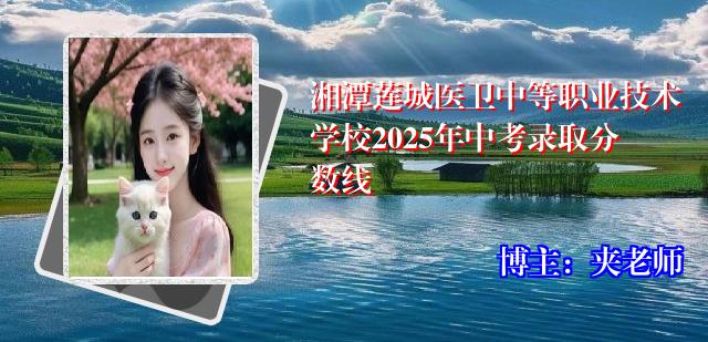 湘潭莲城医卫中等职业技术学校2025年中考录取分数线