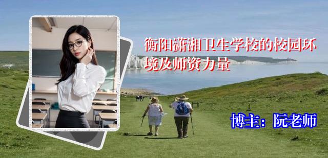 衡阳潇湘卫生学校的校园环境及师资力量