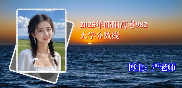 2025年邵阳高考982大学分数线