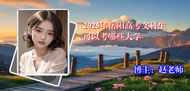 2025年岳阳高考文科生可以考哪些大学