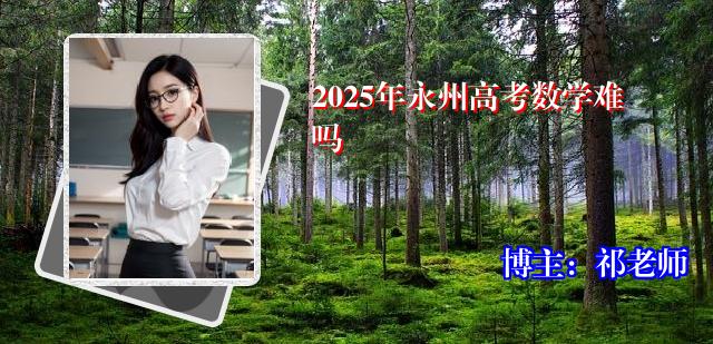 2025年永州高考数学难吗