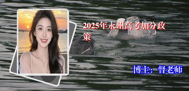 2025年永州高考加分政策