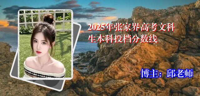 2025年张家界高考文科生本科投档分数线